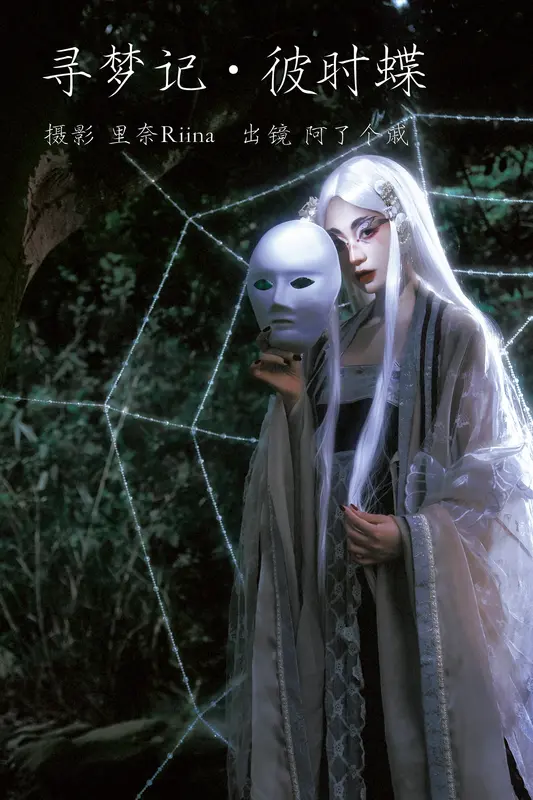 [YITUYU艺图语]2023.03.12 寻梦记·彼时蝶 阿了个戚 - 艺图语